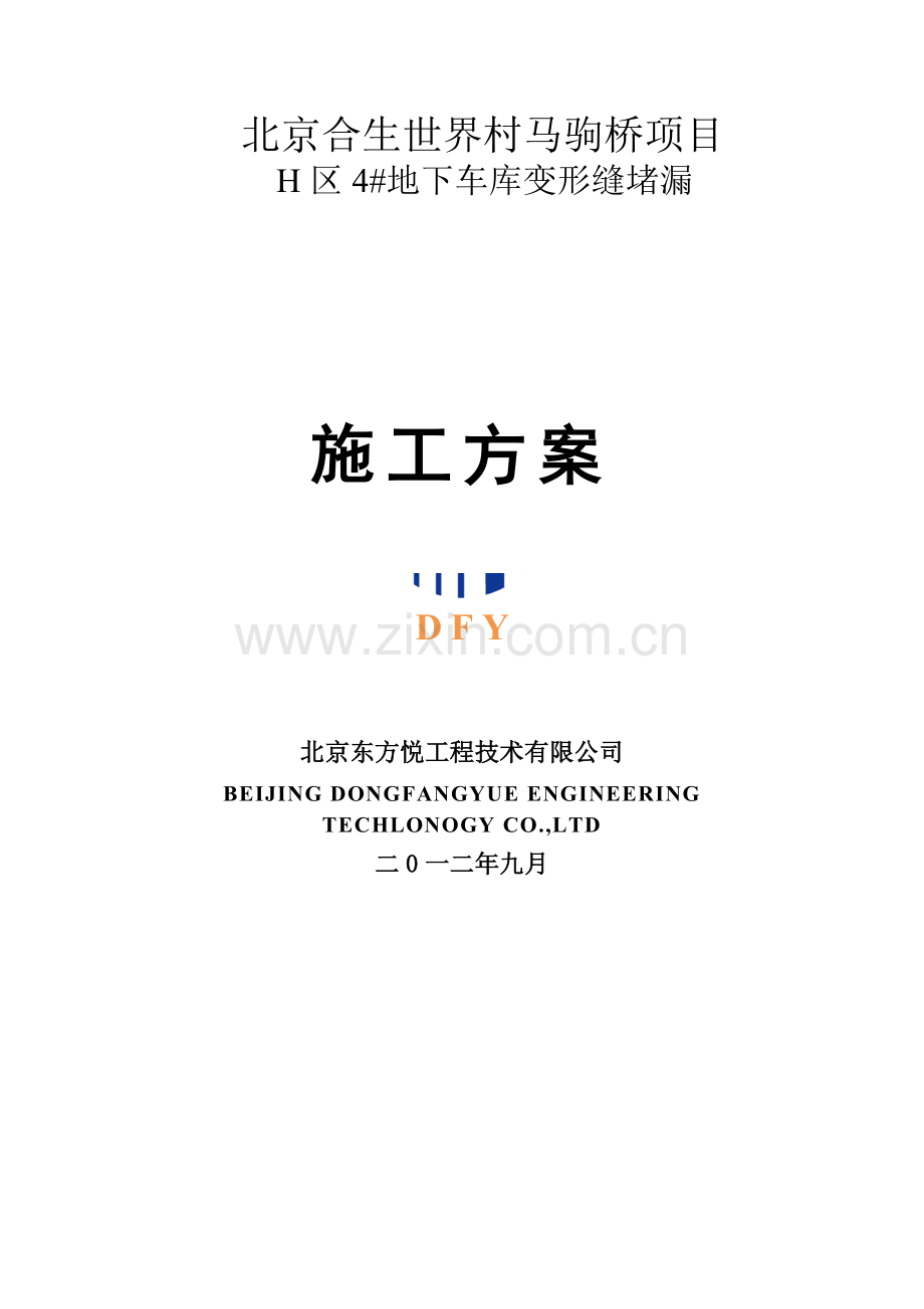 变形缝堵漏堵漏方案.doc_第1页