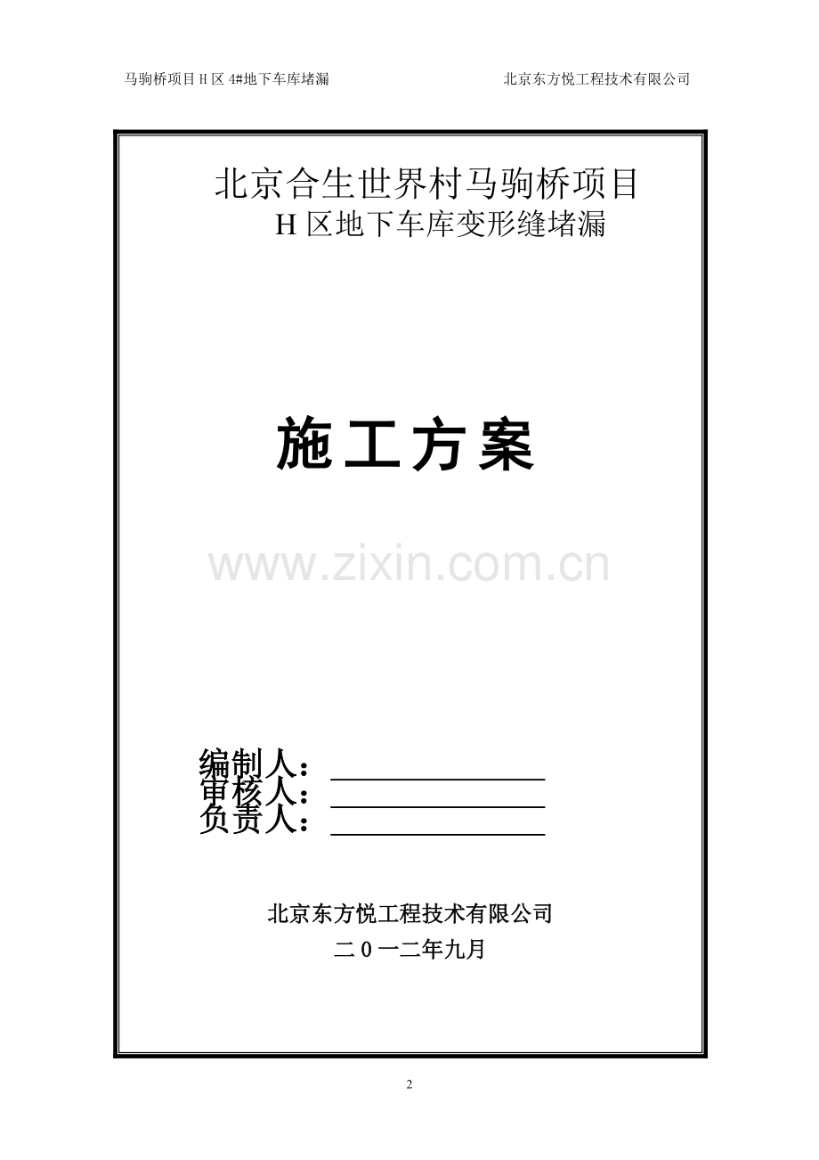 变形缝堵漏堵漏方案.doc_第2页