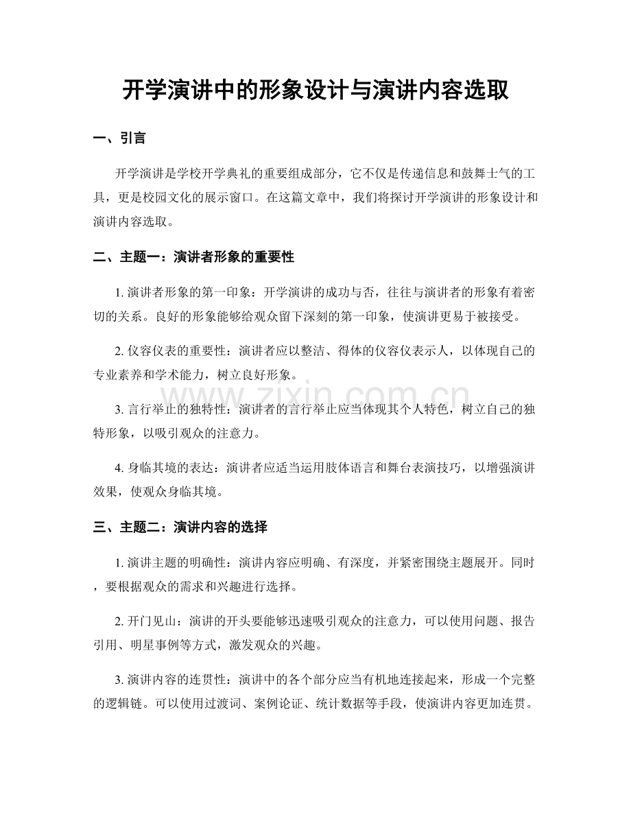 开学演讲中的形象设计与演讲内容选取.docx_第1页