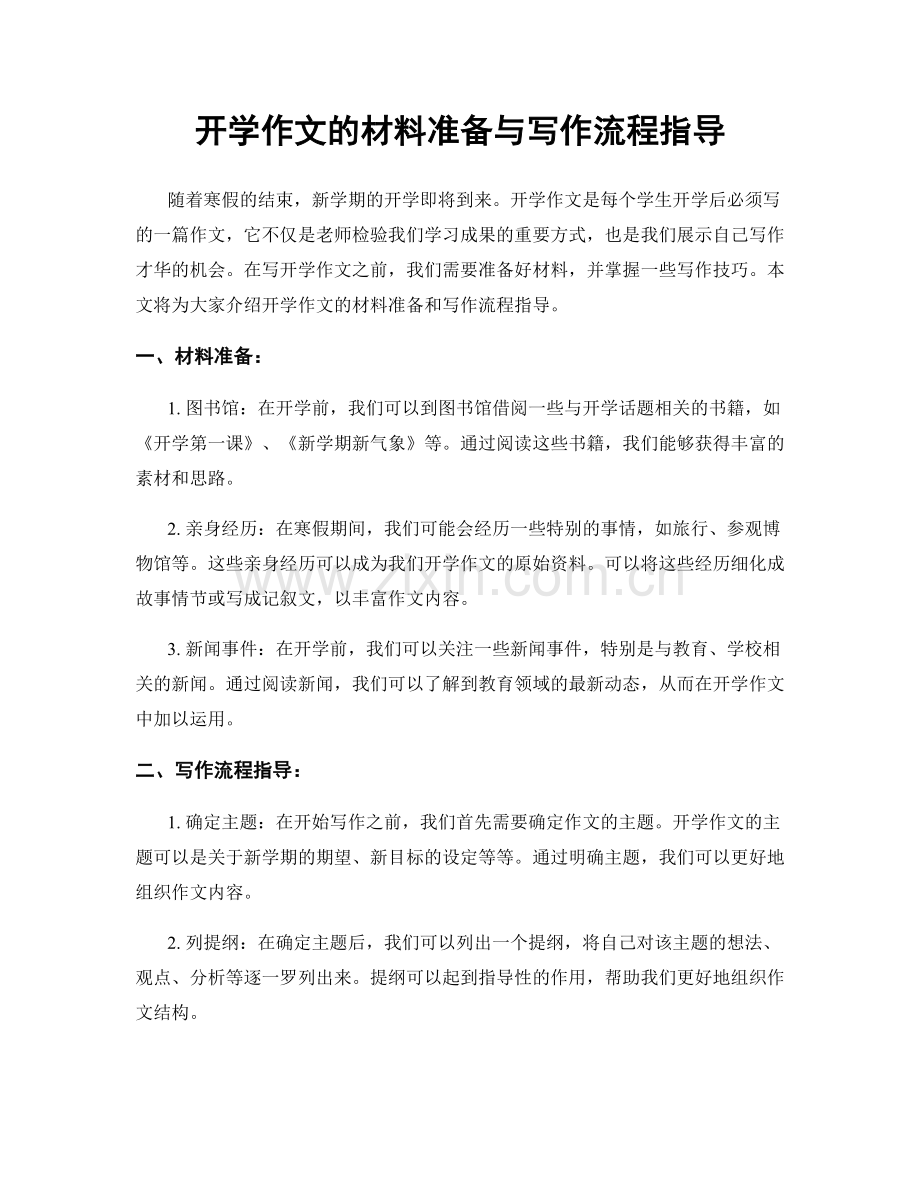 开学作文的材料准备与写作流程指导.docx_第1页