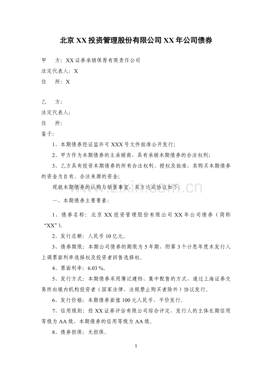 投资管理公司公司债券销售协议(标准版本).doc_第1页