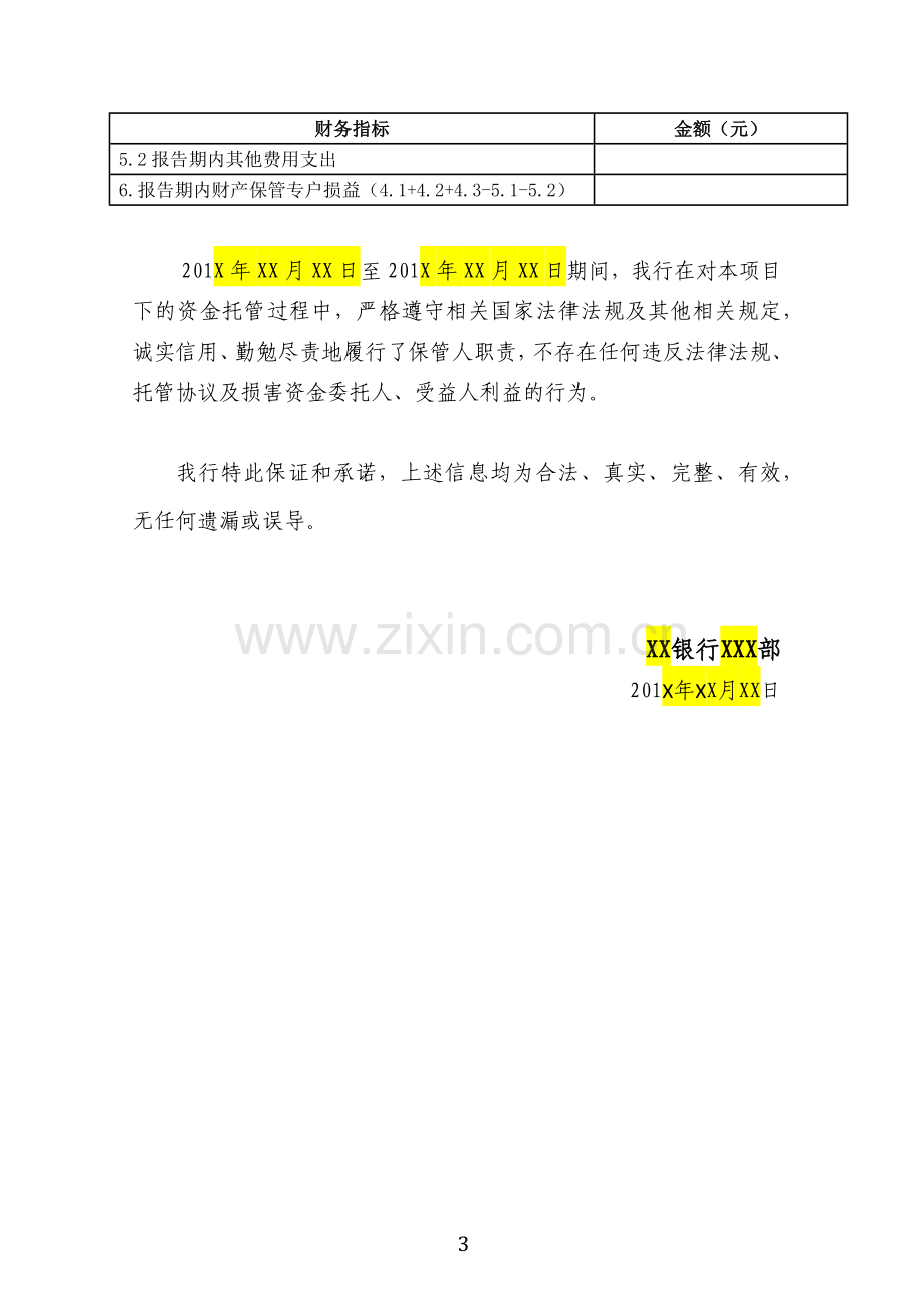 新兴产业创投基金银行托管报告参考模版.docx_第3页