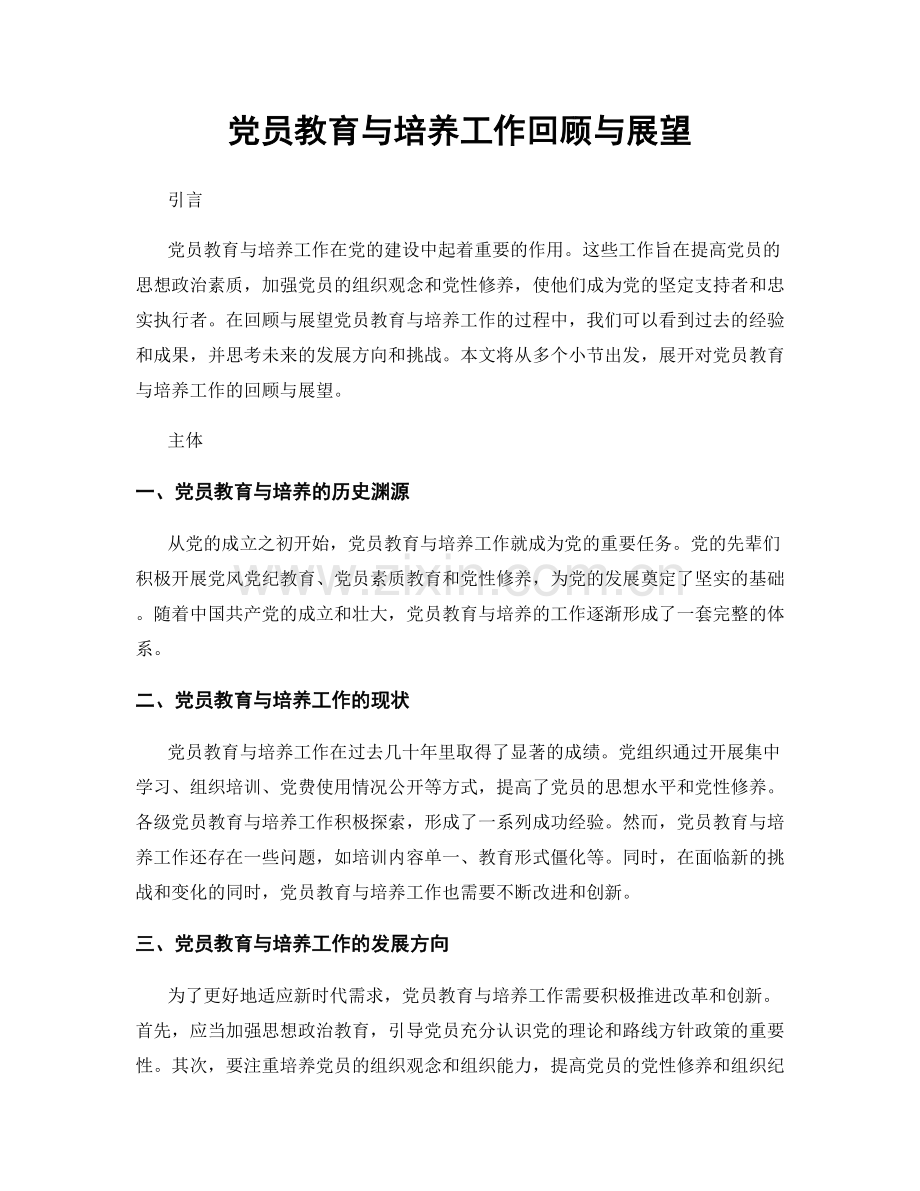 党员教育与培养工作回顾与展望.docx_第1页