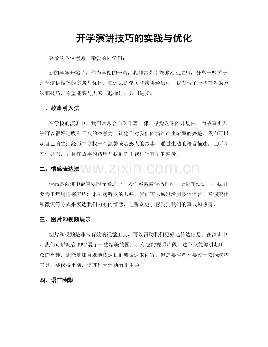 开学演讲技巧的实践与优化.docx_第1页