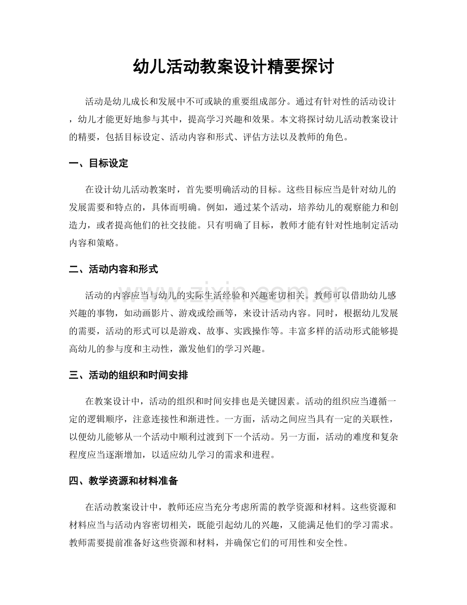 幼儿活动教案设计精要探讨.docx_第1页