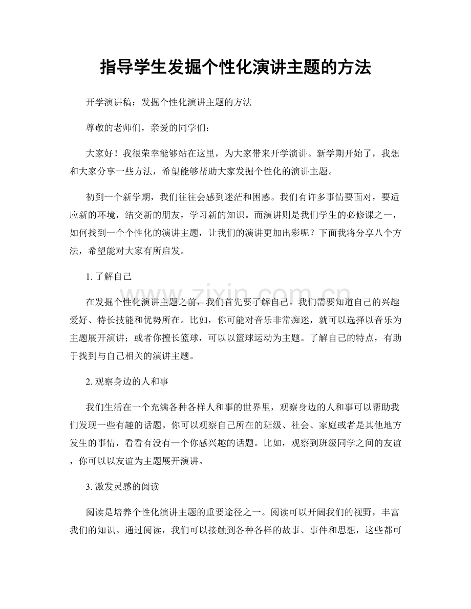 指导学生发掘个性化演讲主题的方法.docx_第1页