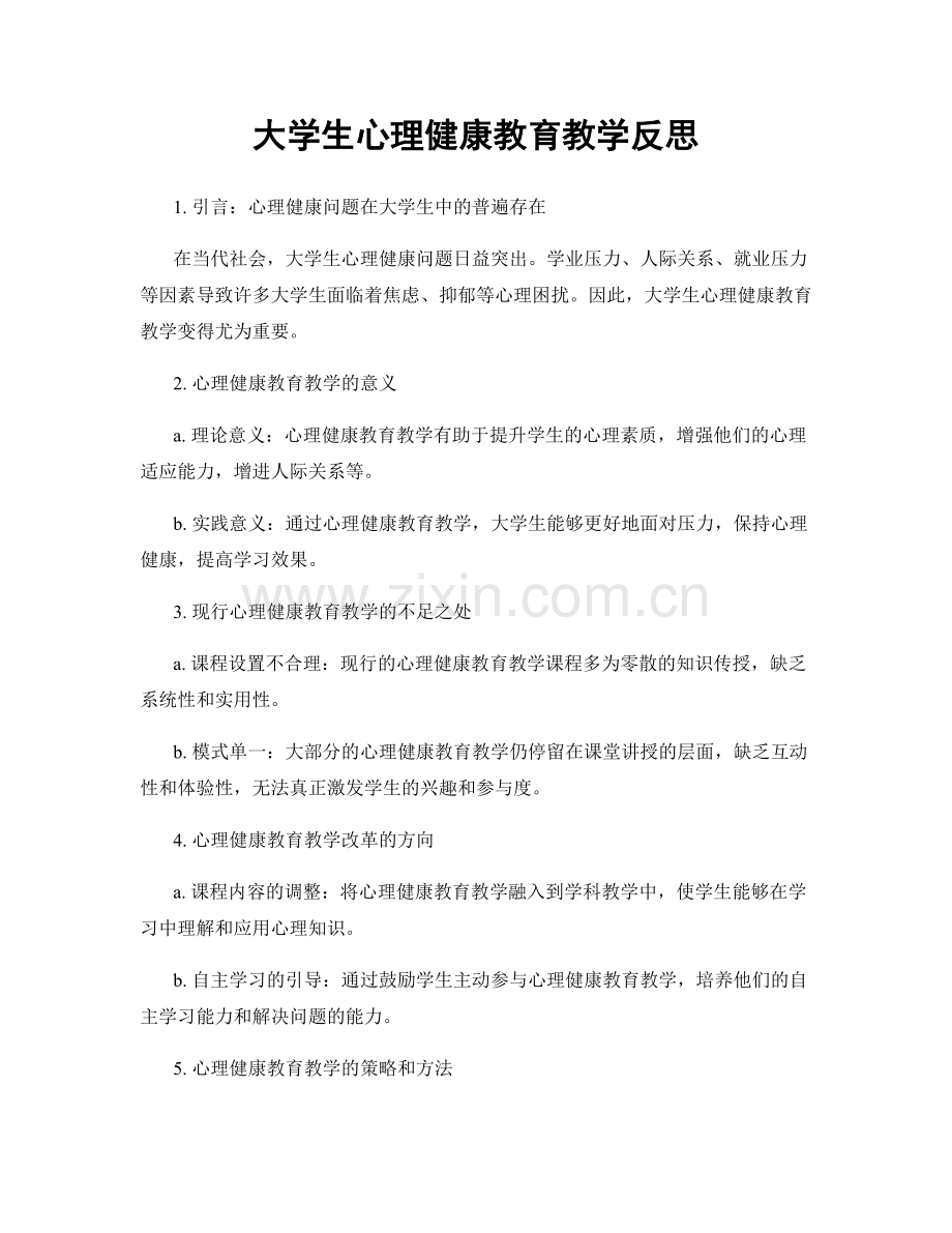 大学生心理健康教育教学反思.docx_第1页