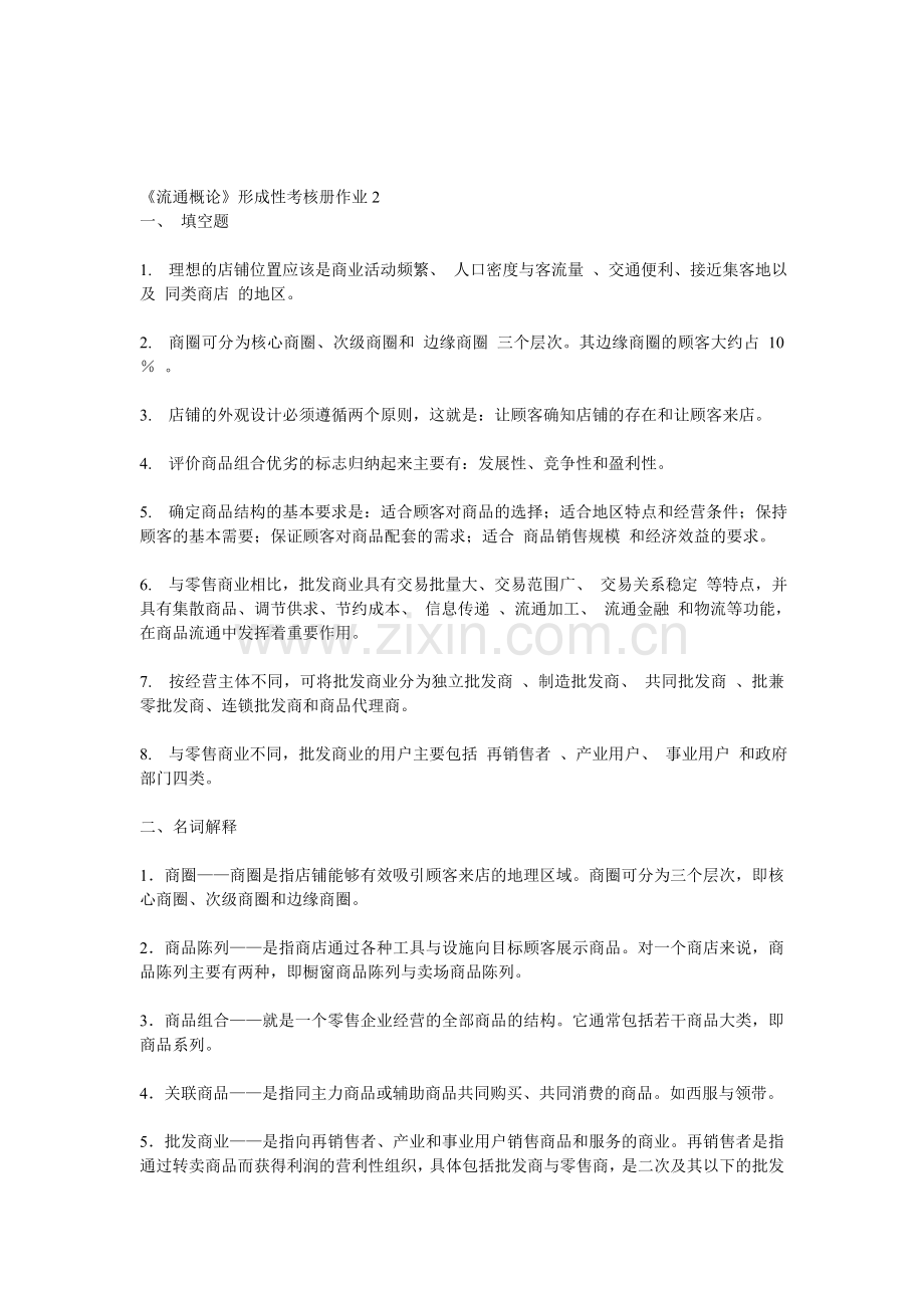 流通概论形成性考核册作业2.doc_第1页