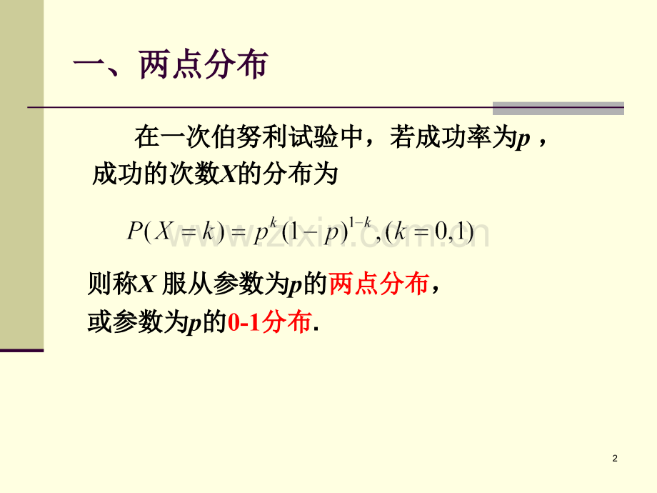 常见离散型随机变量的分布PPT幻灯片课件.ppt_第2页