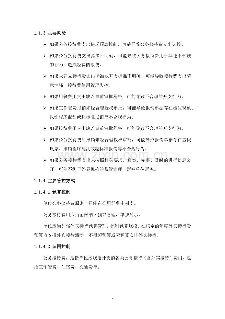 事业单位重点经费支出内部控制规范模版.docx_第2页