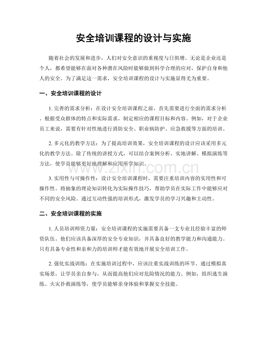 安全培训课程的设计与实施.docx_第1页