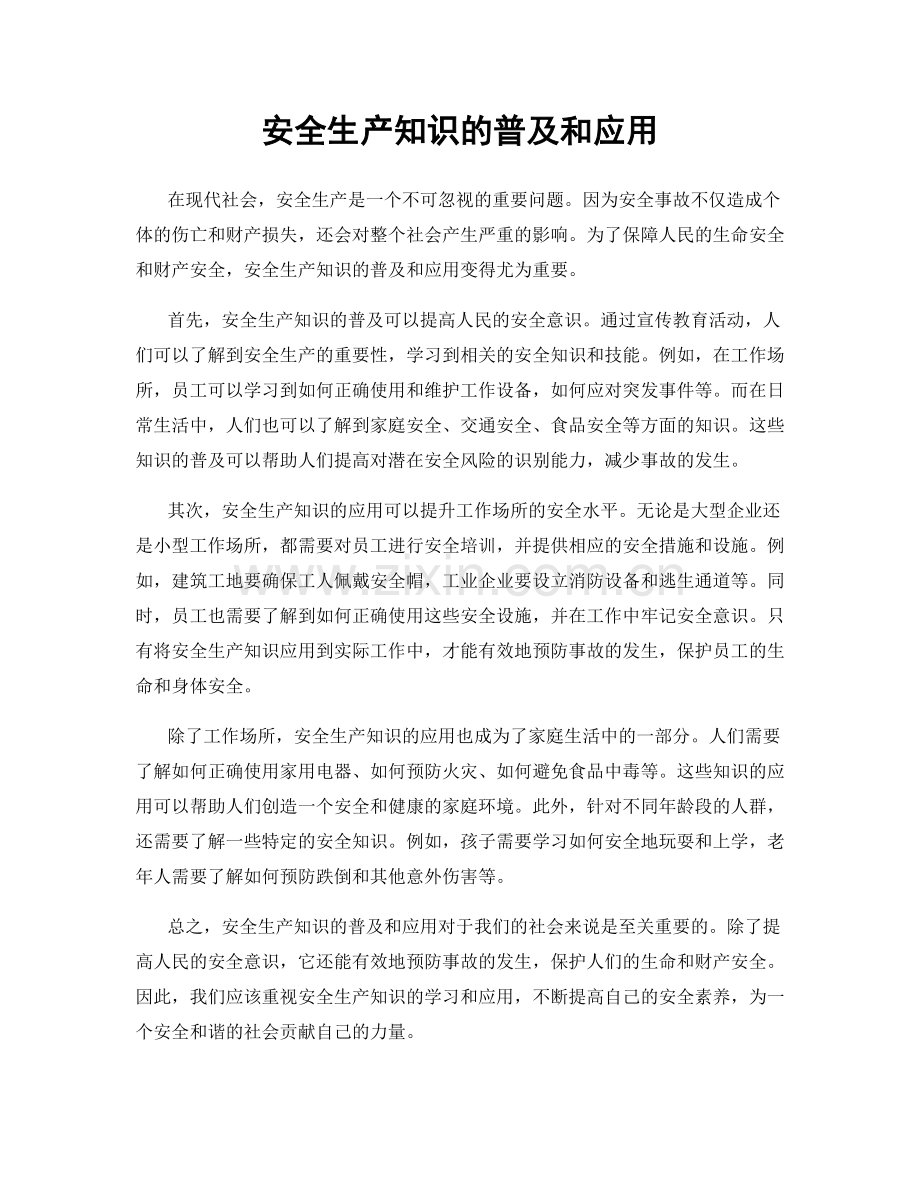 安全生产知识的普及和应用.docx_第1页