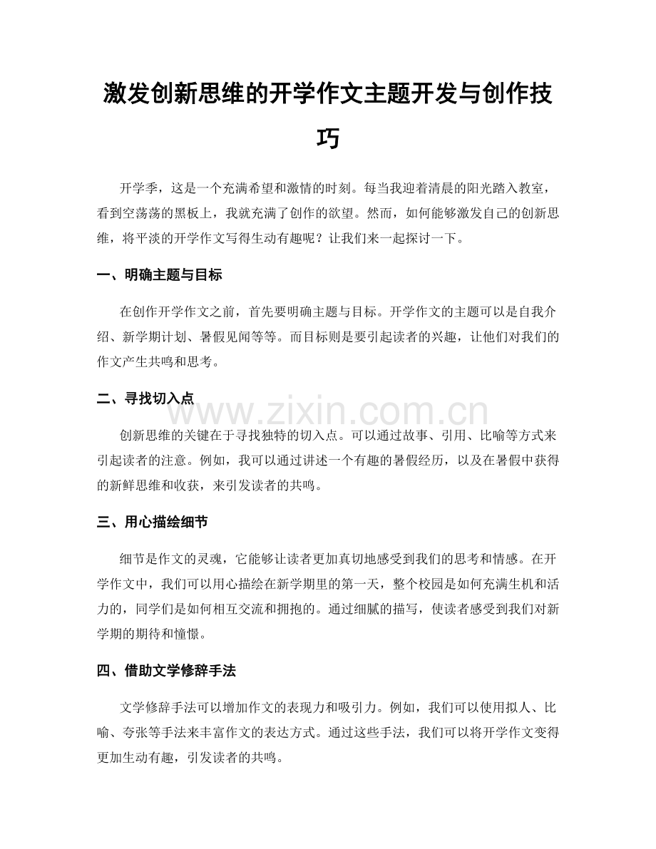 激发创新思维的开学作文主题开发与创作技巧.docx_第1页