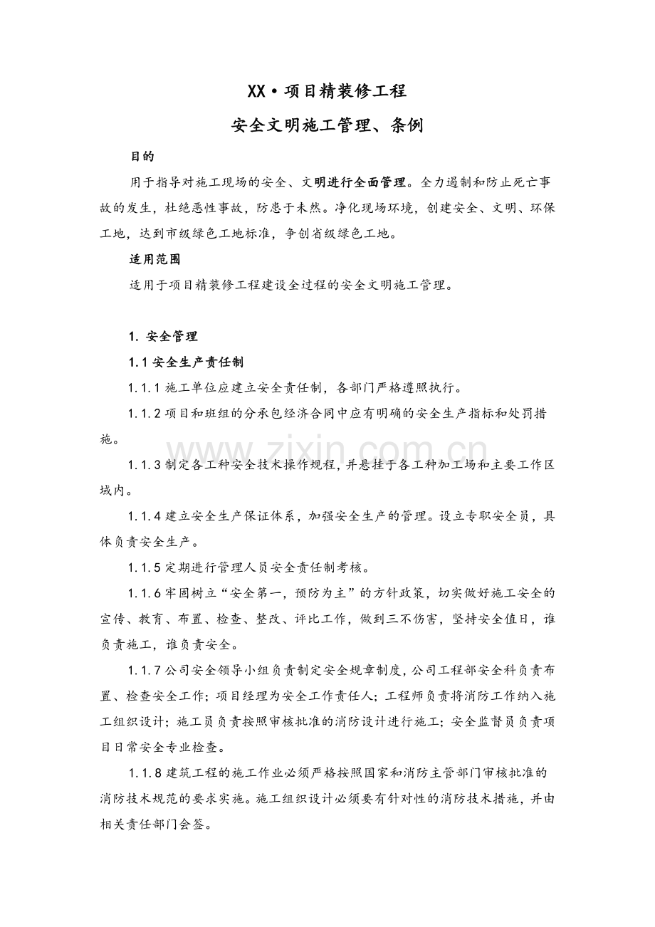 房地产项目精装修施工安全文明施工管理、条例.docx_第1页