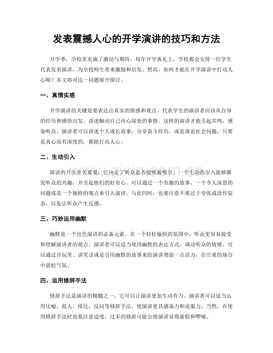 发表震撼人心的开学演讲的技巧和方法.docx_第1页