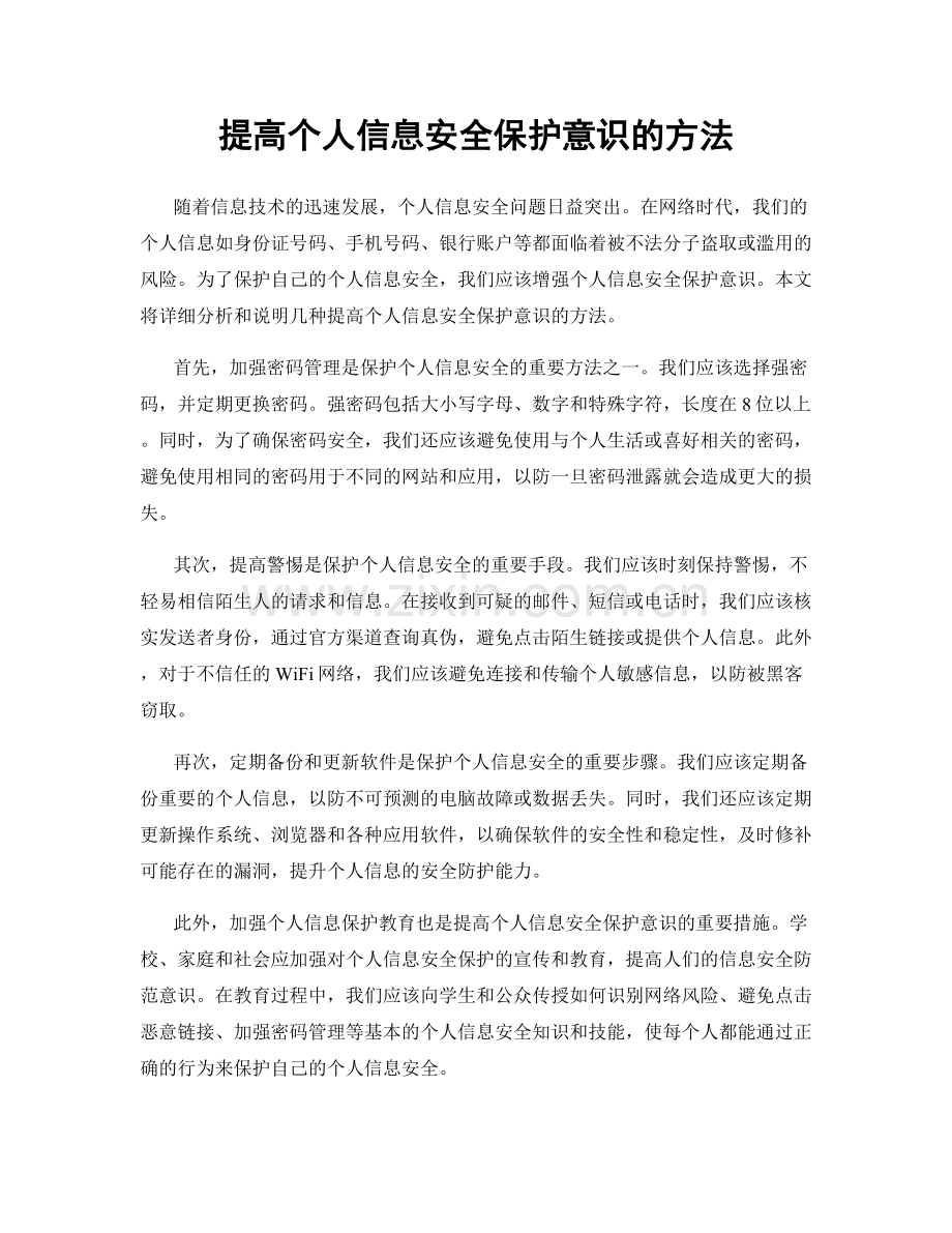 提高个人信息安全保护意识的方法.docx_第1页