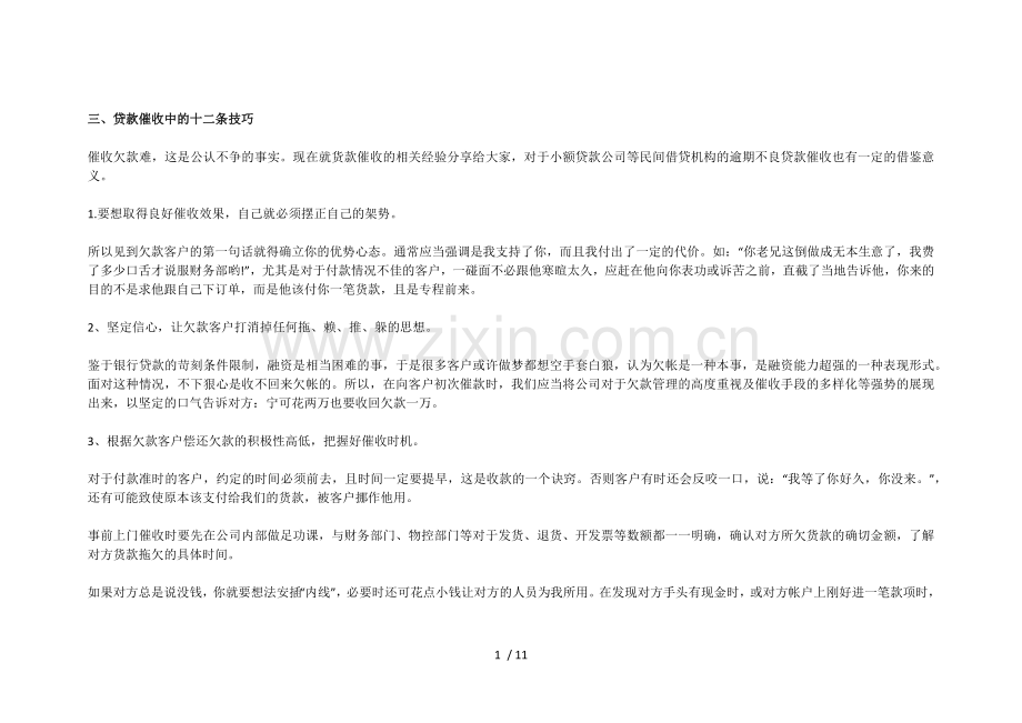 贷款催收中的十二条技巧.doc_第1页