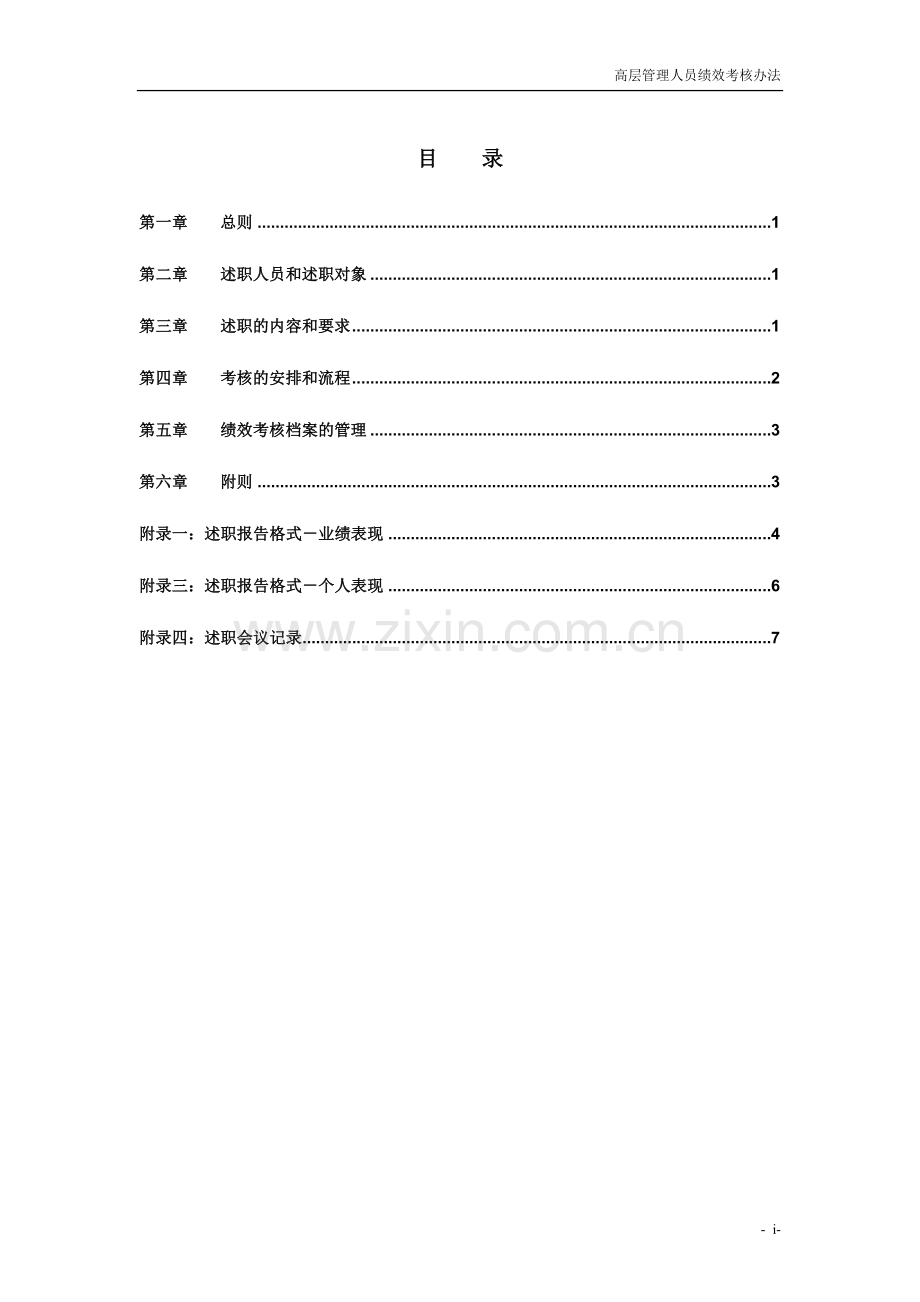 公司高层管理人员绩效考核办法模版.doc_第2页