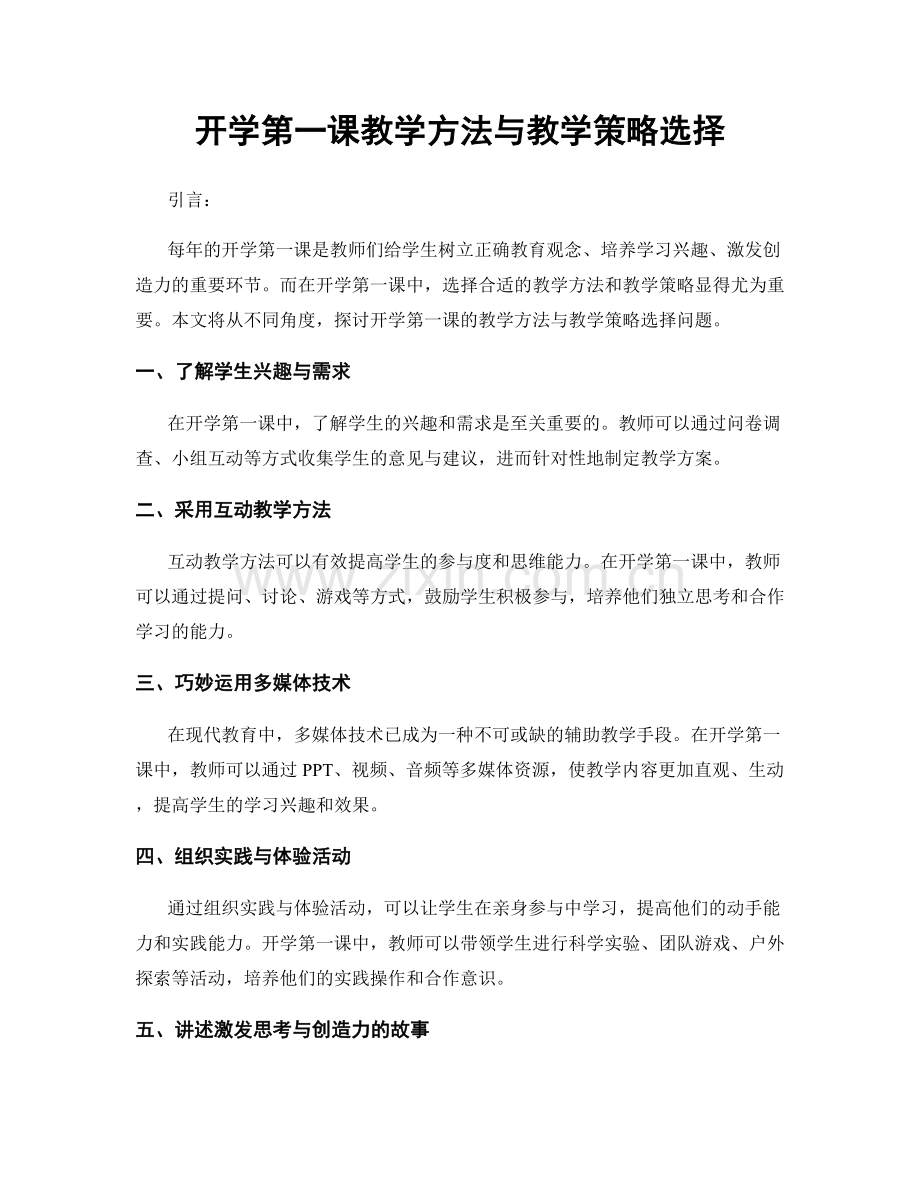 开学第一课教学方法与教学策略选择.docx_第1页