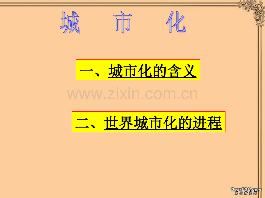 南京一中高一地理城市化新课标人教版必修.pptx_第2页