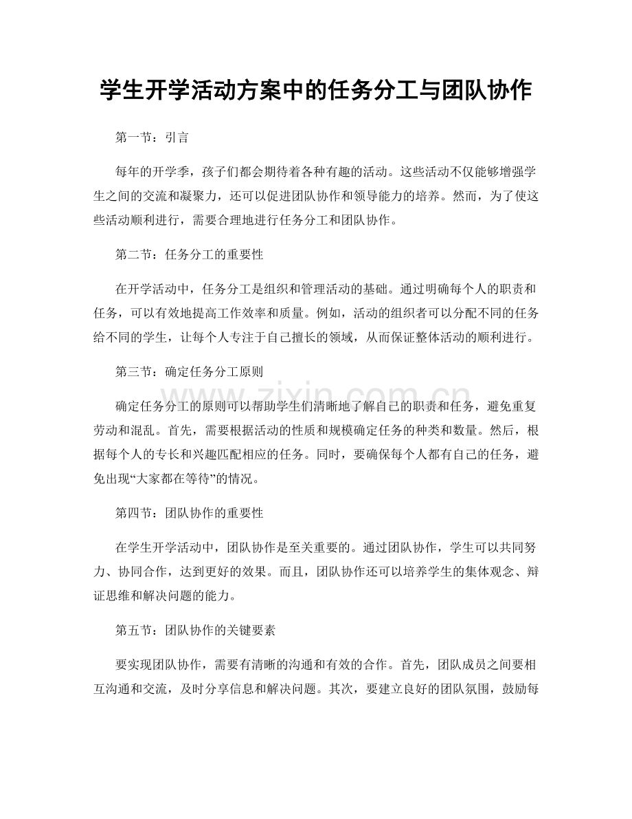 学生开学活动方案中的任务分工与团队协作.docx_第1页