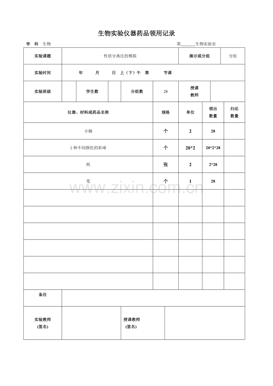 高中生物实验仪器药品领用记录总结.doc_第1页