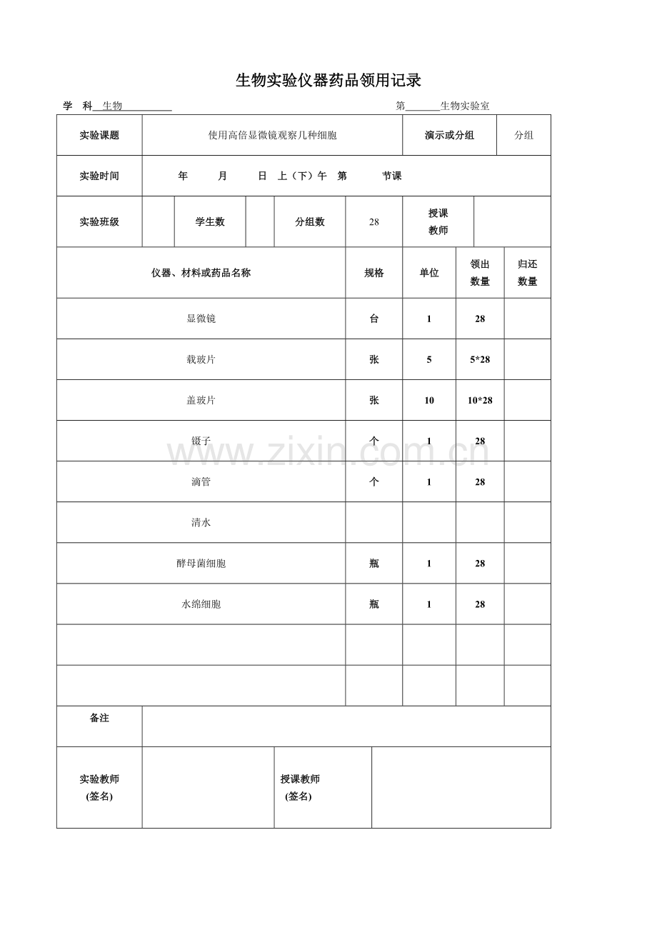 高中生物实验仪器药品领用记录总结.doc_第2页