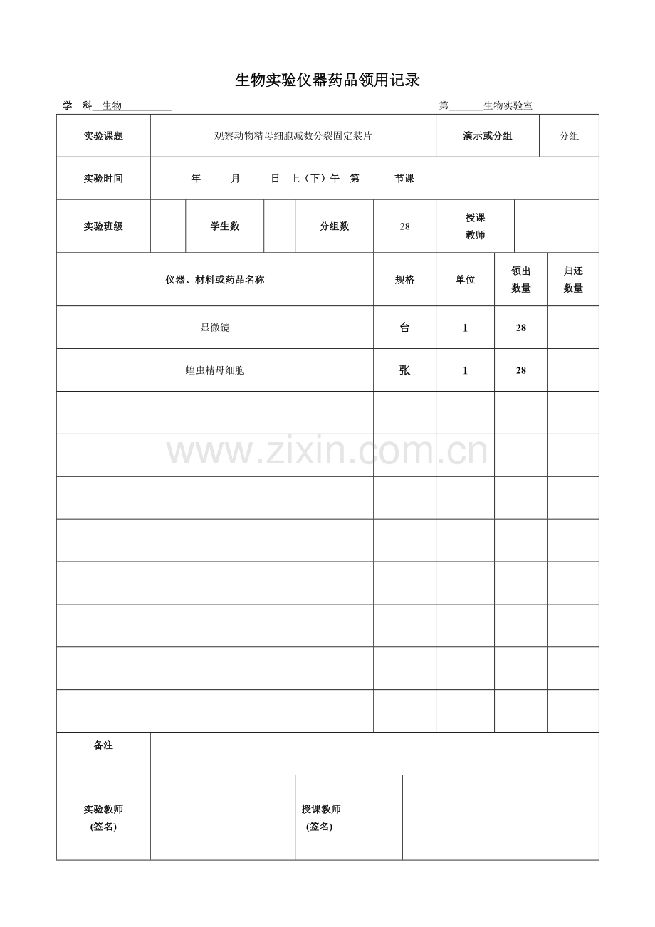 高中生物实验仪器药品领用记录总结.doc_第3页