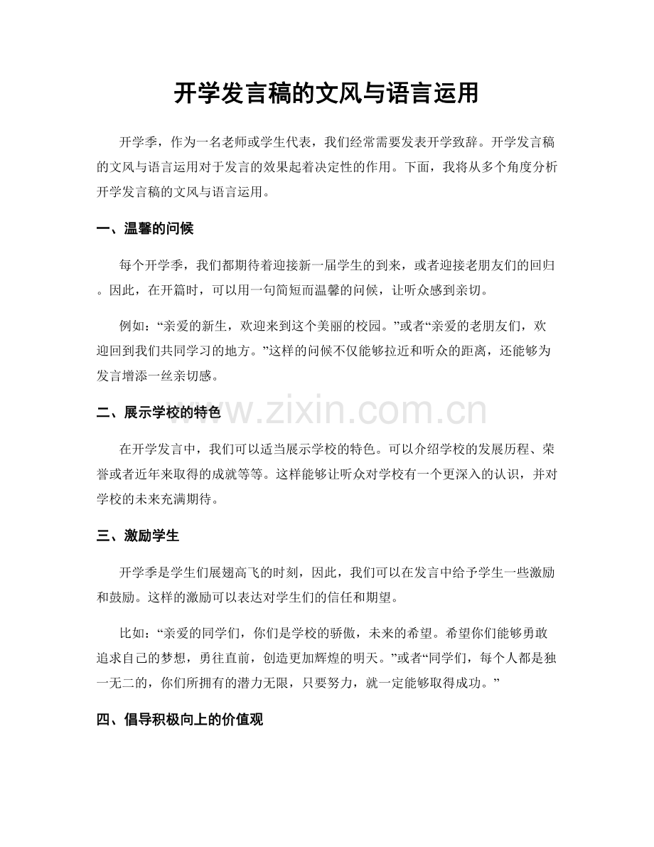 开学发言稿的文风与语言运用.docx_第1页