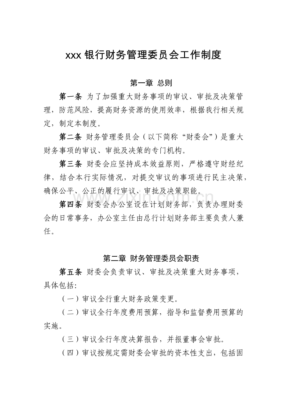 银行财务管理委员会工作制度.docx_第1页