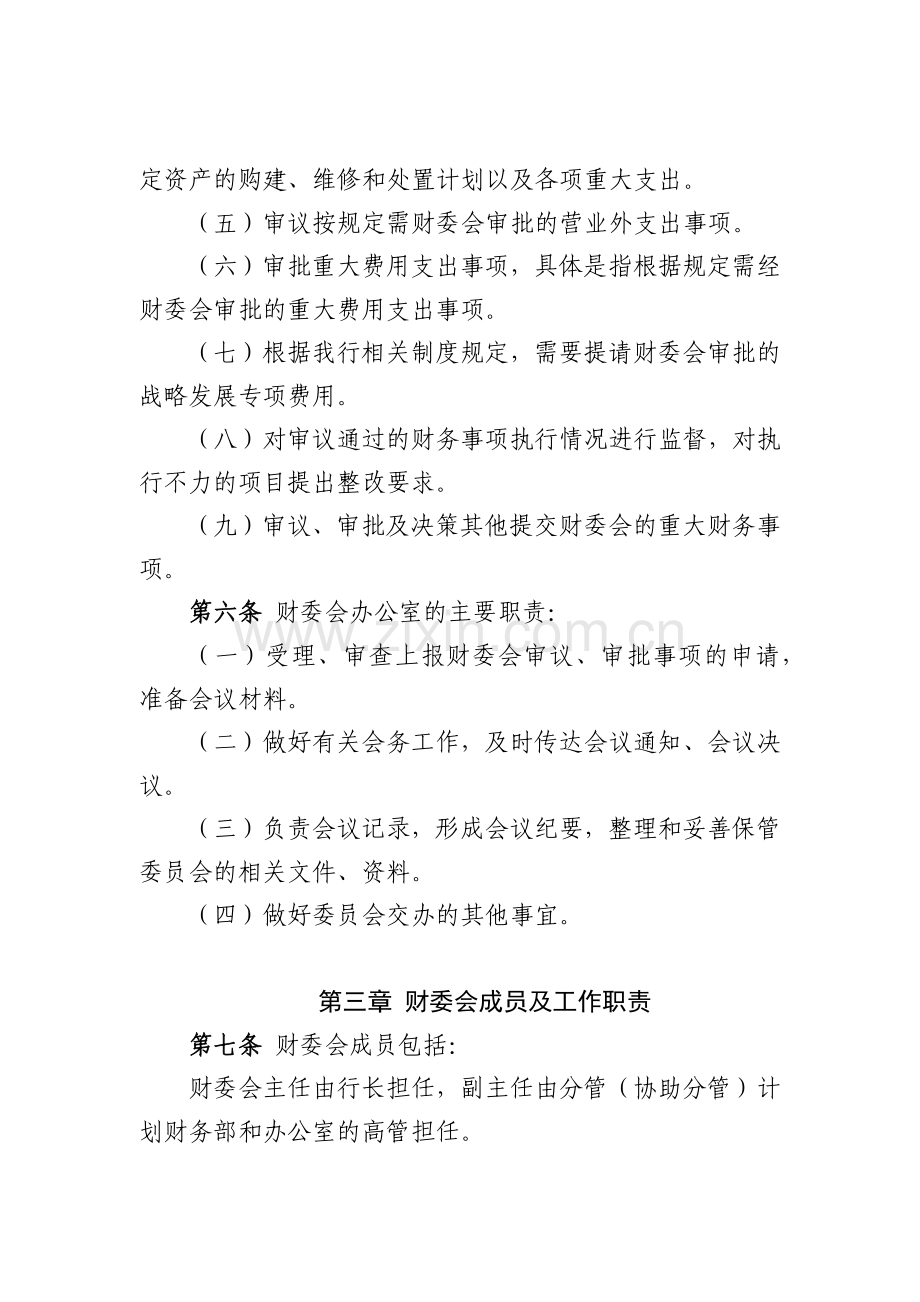 银行财务管理委员会工作制度.docx_第2页