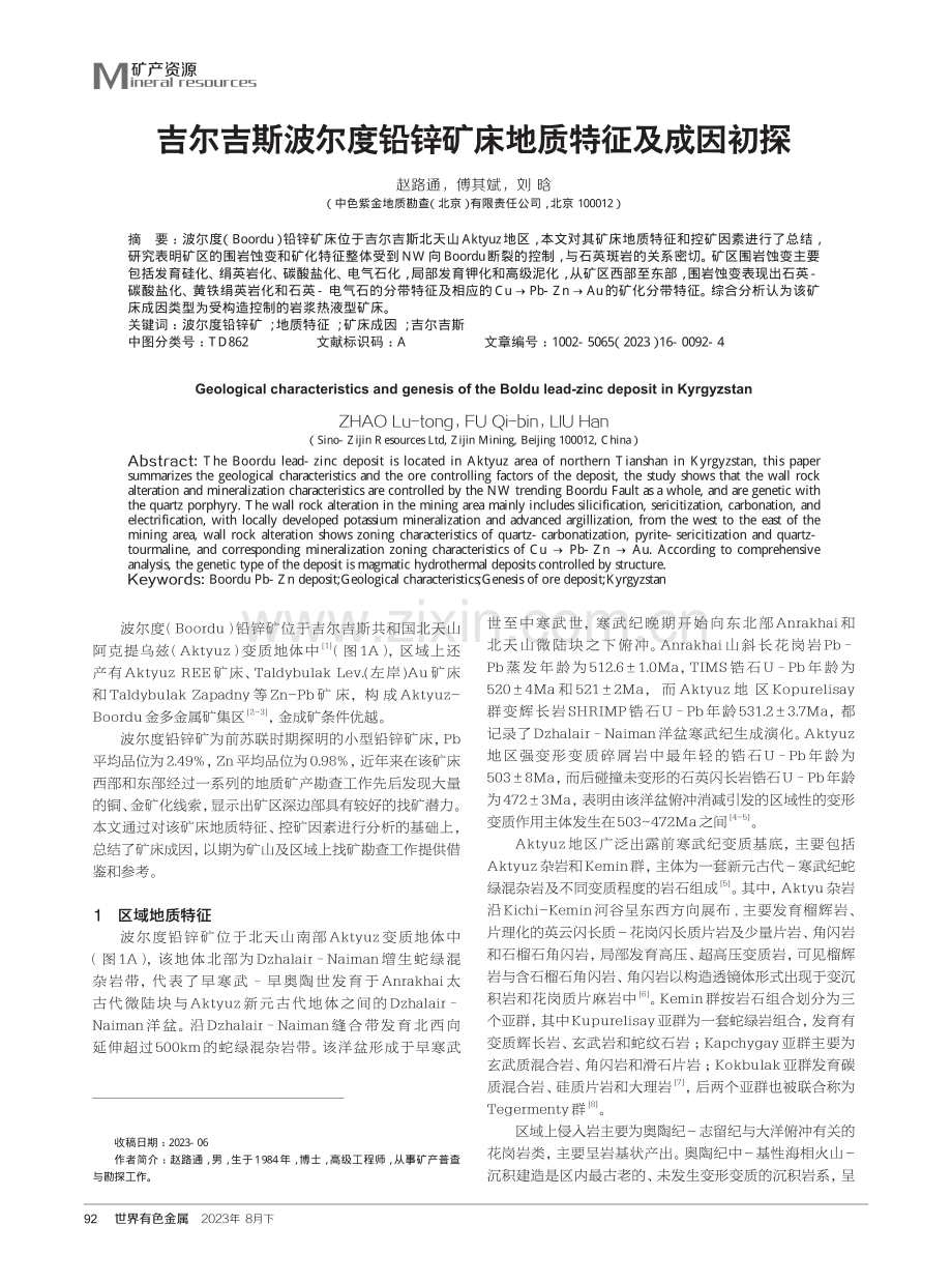 吉尔吉斯波尔度铅锌矿床地质特征及成因初探.pdf_第1页