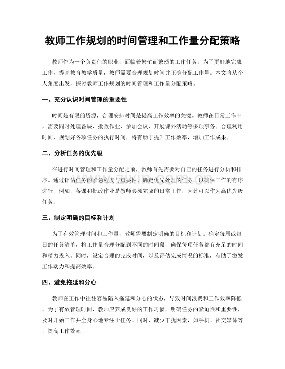 教师工作规划的时间管理和工作量分配策略.docx_第1页