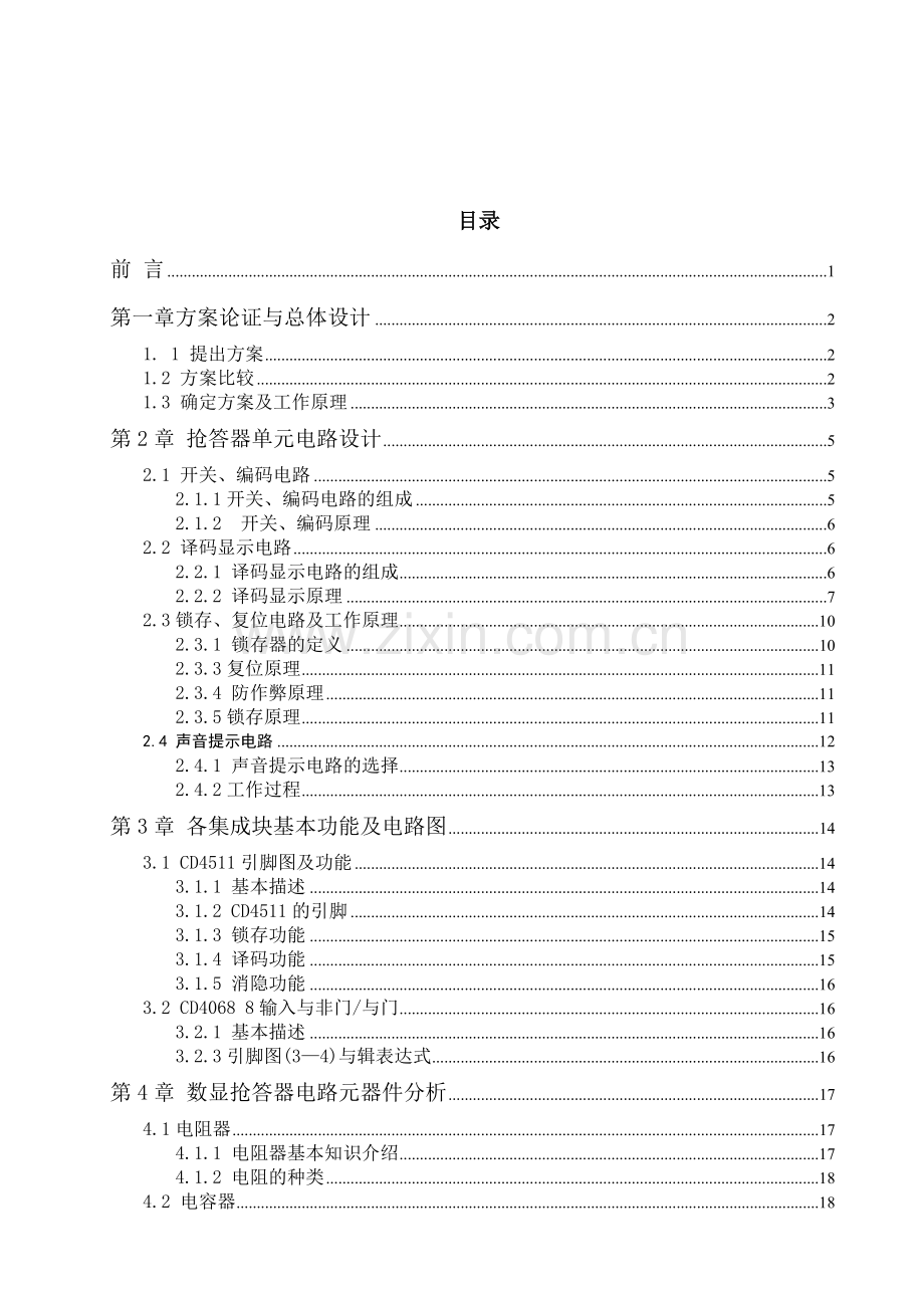 毕业设计八路抢答器.doc_第1页