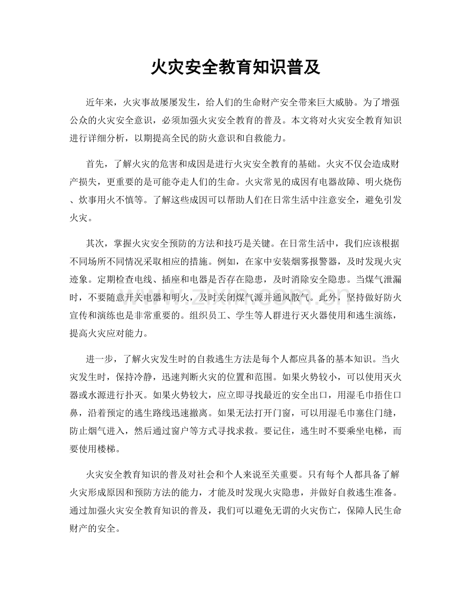 火灾安全教育知识普及.docx_第1页