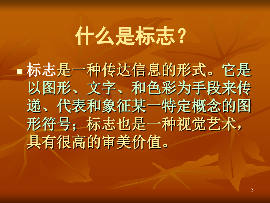 生活中的标志.ppt.ppt_第3页