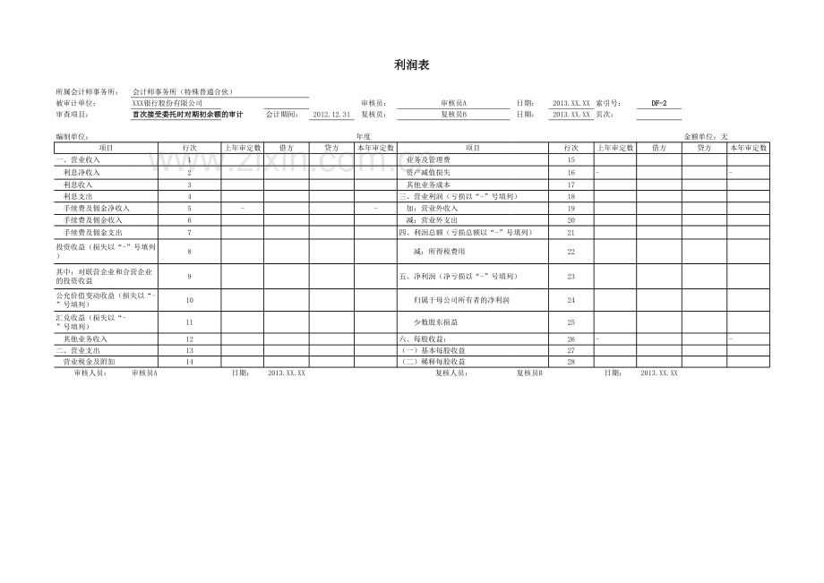 商业银行审计工作底稿之首次接受委托时对期初余额的审计.xlsx_第3页