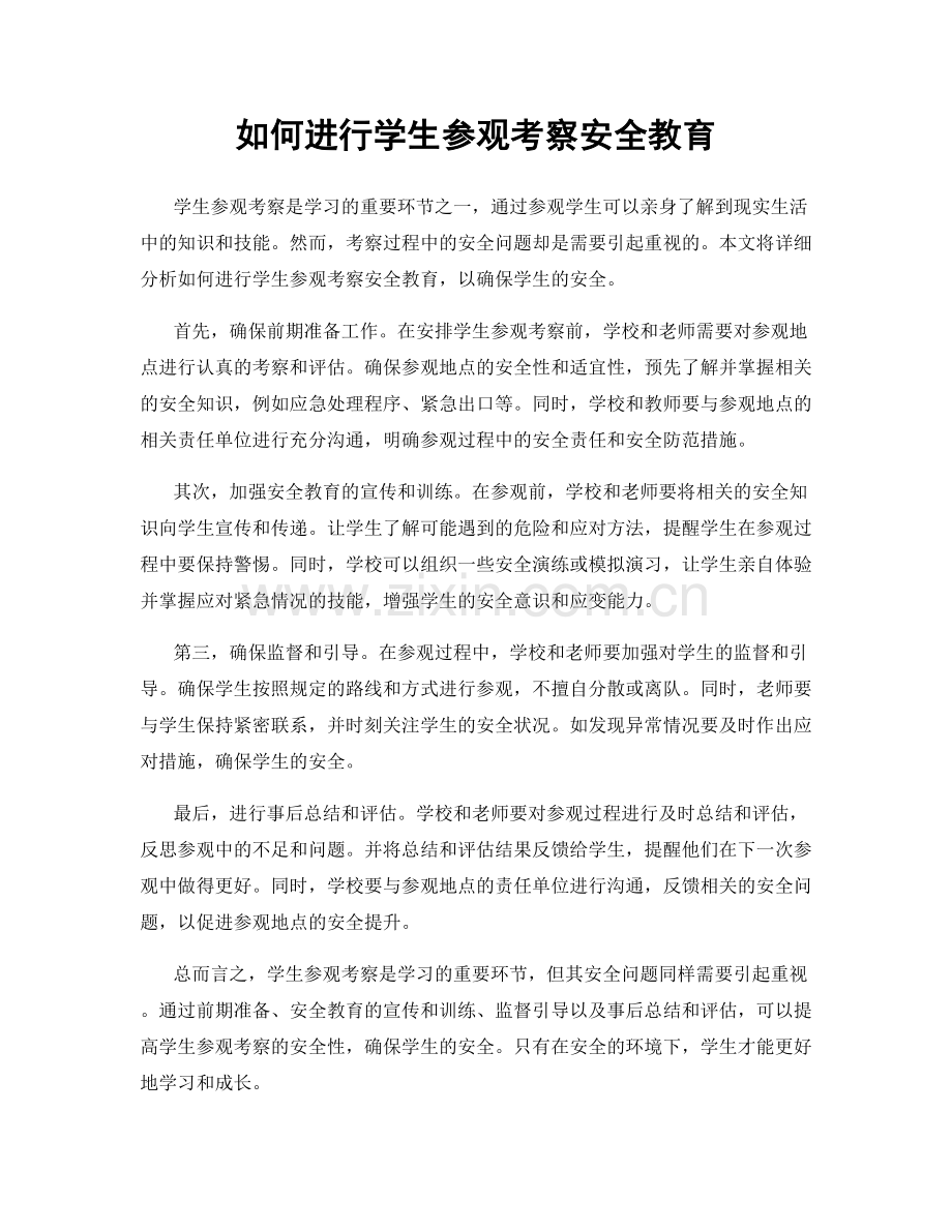 如何进行学生参观考察安全教育.docx_第1页