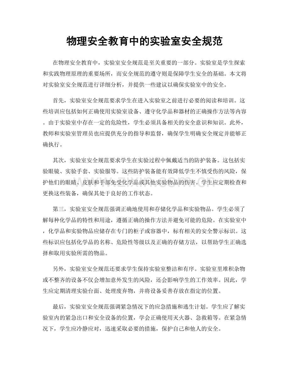 物理安全教育中的实验室安全规范.docx_第1页