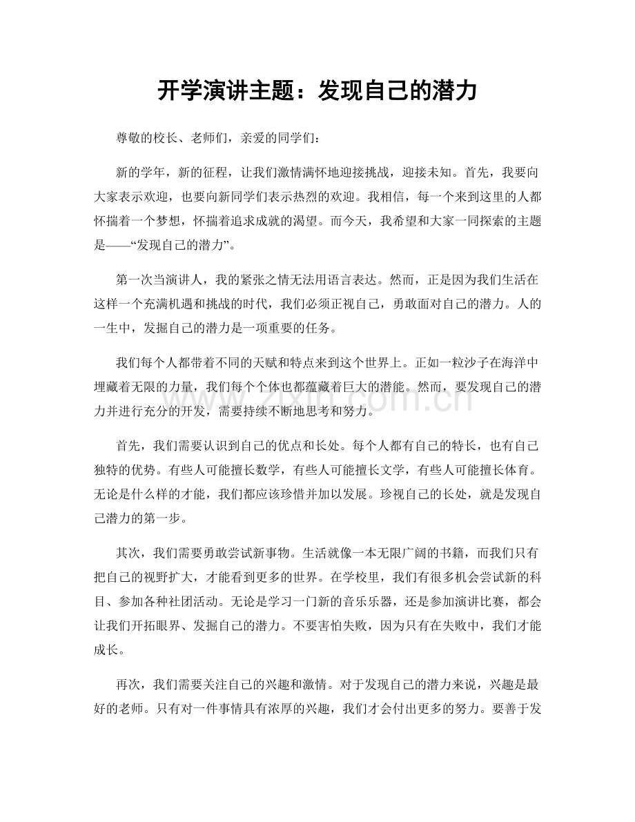 开学演讲主题：发现自己的潜力.docx_第1页