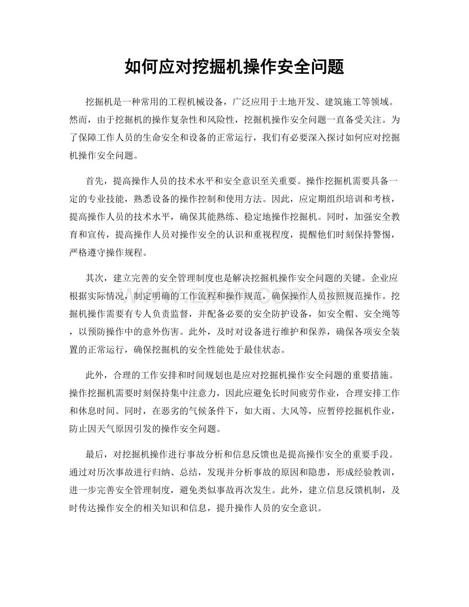 如何应对挖掘机操作安全问题.docx_第1页