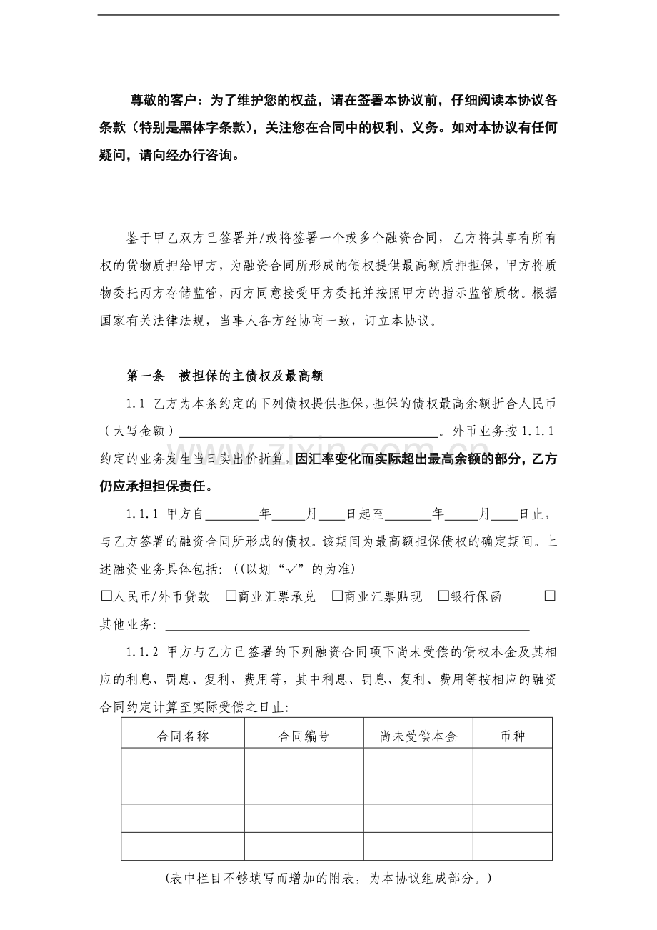 存货融资质押监管协议(适用动态模式)模版.docx_第2页