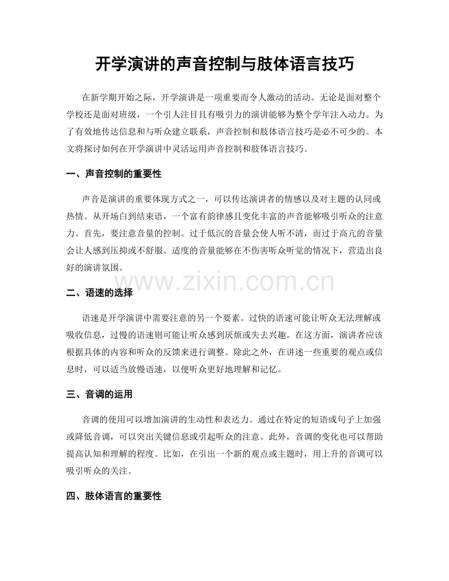 开学演讲的声音控制与肢体语言技巧.docx_第1页