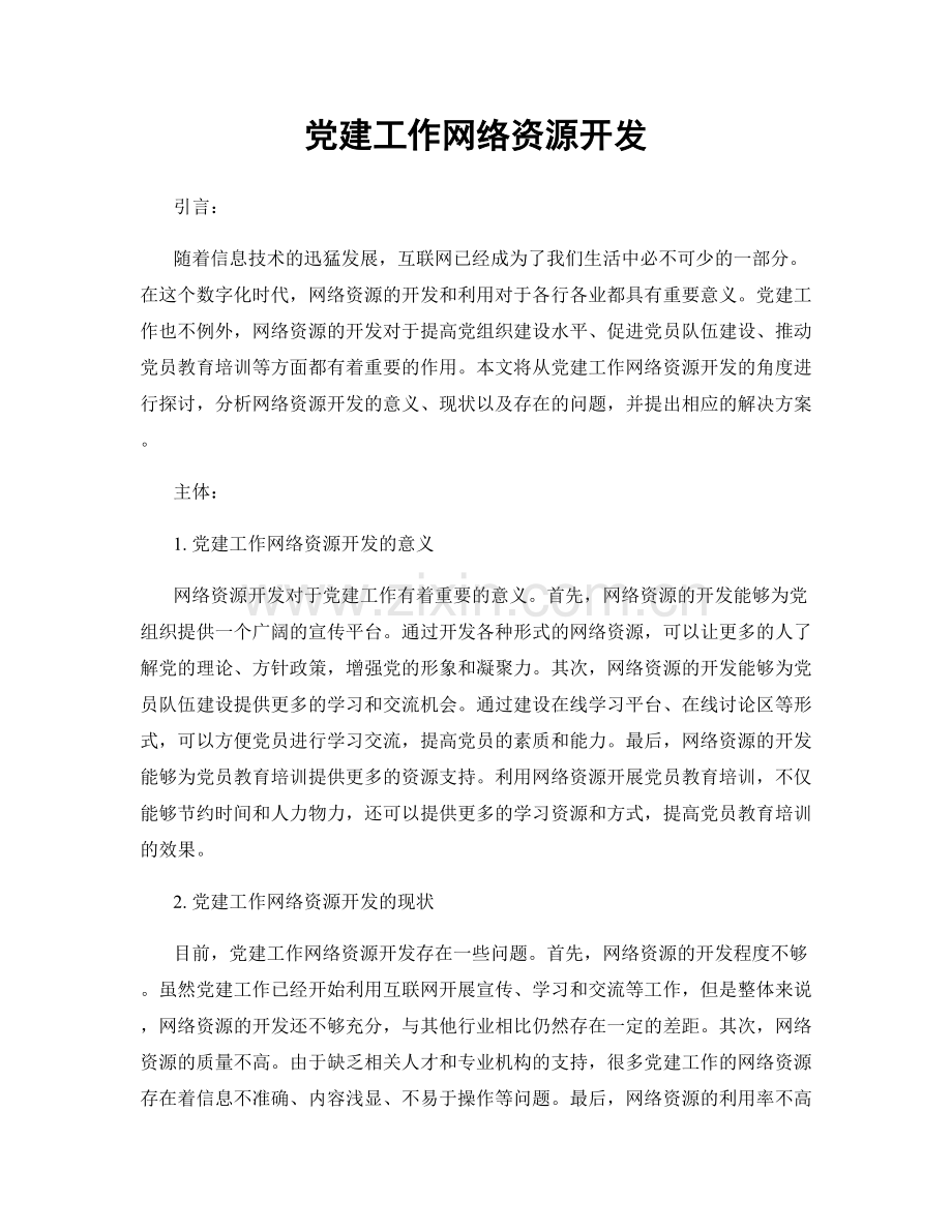 党建工作网络资源开发.docx_第1页