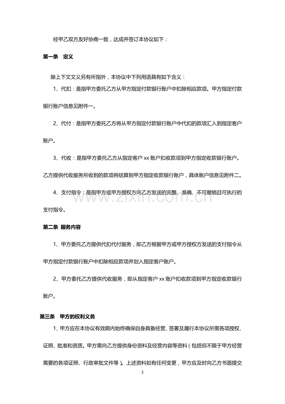 商业银行代收代扣服务协议模版-ABS.doc_第2页