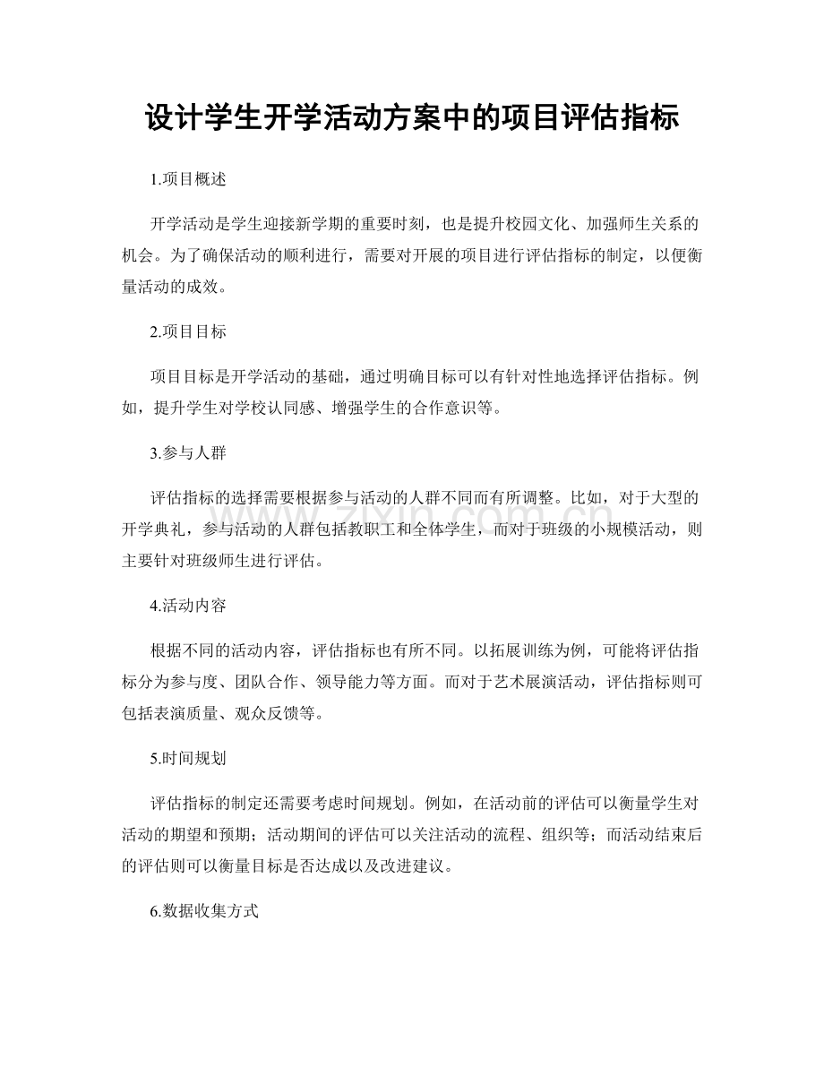 设计学生开学活动方案中的项目评估指标.docx_第1页