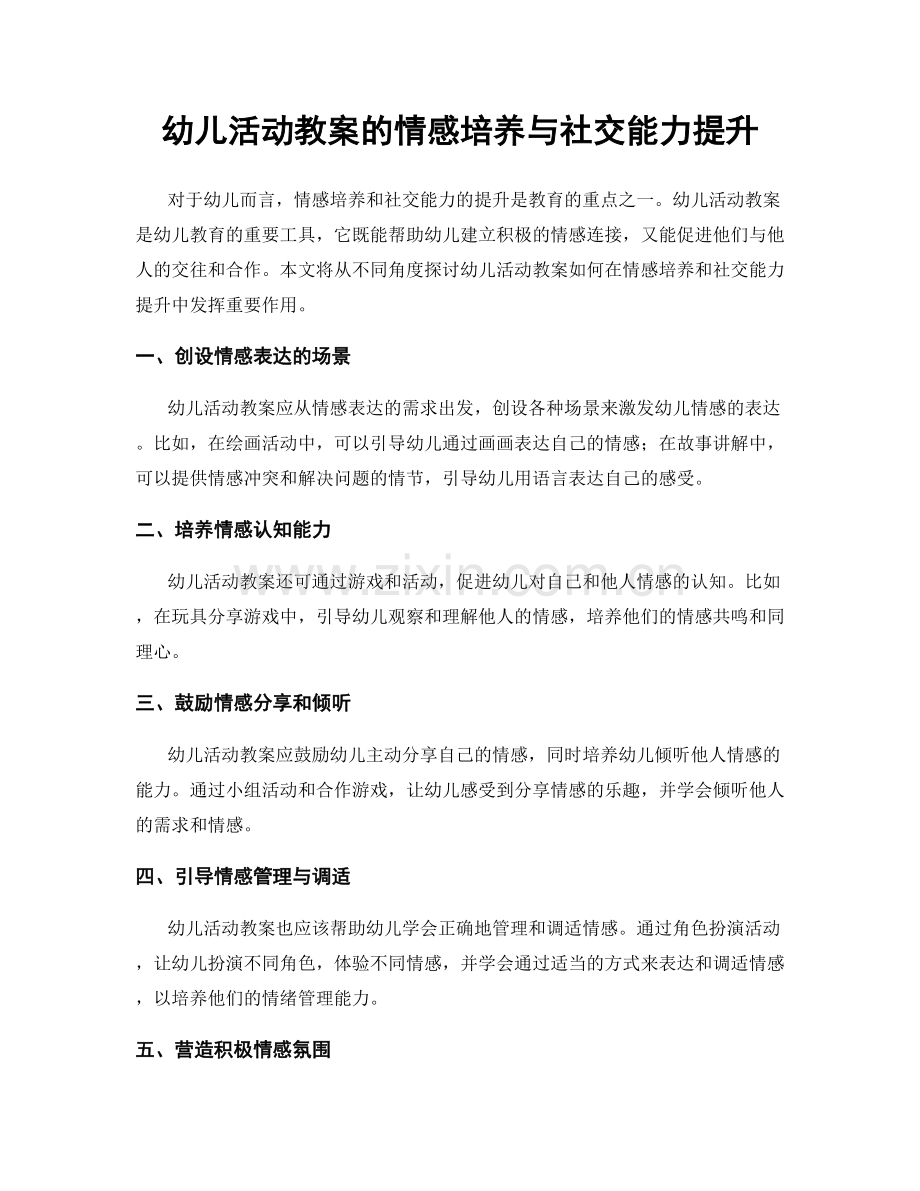 幼儿活动教案的情感培养与社交能力提升.docx_第1页