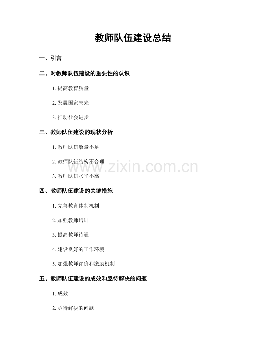 教师队伍建设总结.docx_第1页