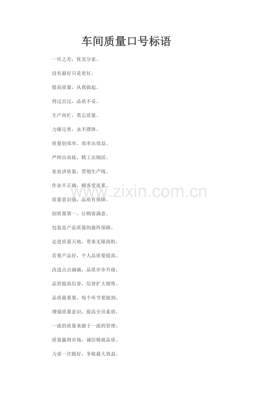 车间质量口号标语.doc_第1页