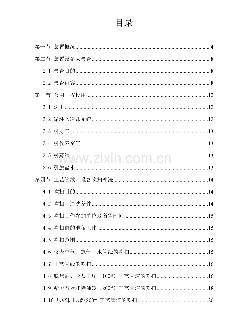 50knm3h焦炉煤气净化、转化、psa制氢项目开车试运行方案-大学论文.doc_第2页